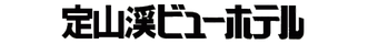 定山渓ビューホテル